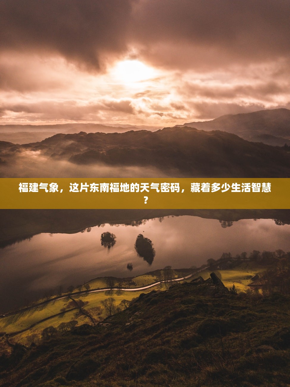 福建气象，这片东南福地的天气密码，藏着多少生活智慧？