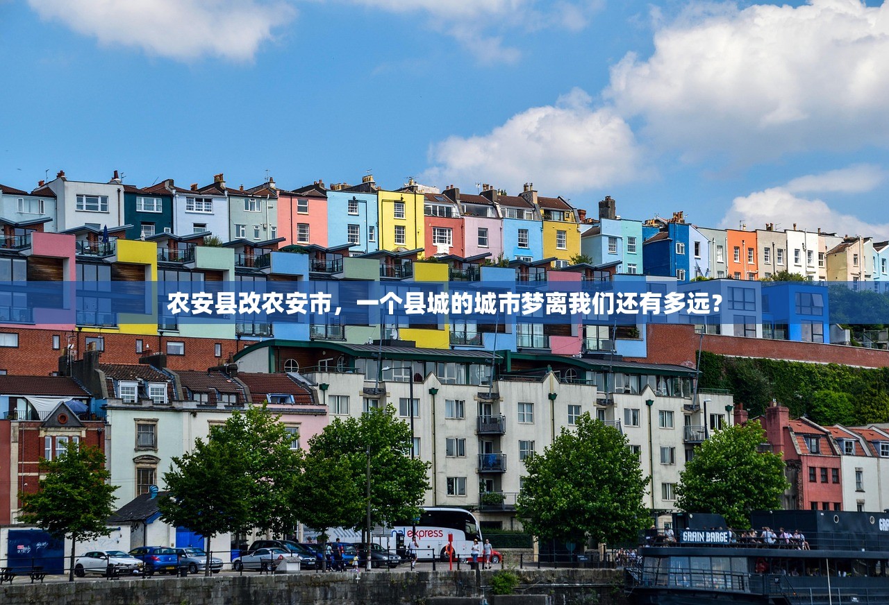 农安县改农安市,一个县城的城市梦离我们还有多远? 农安县改农安市,一个县城的城市梦离我们还有多远?