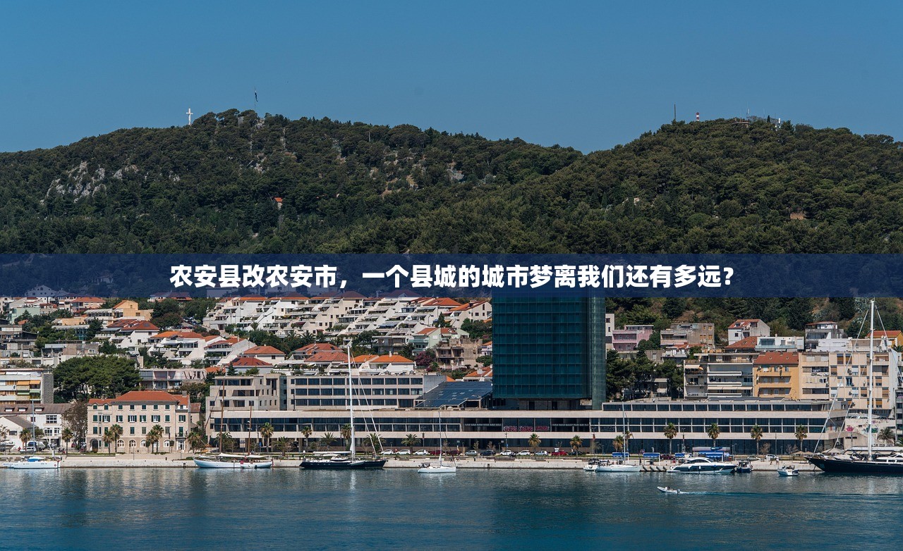 农安县改农安市,一个县城的城市梦离我们还有多远? 农安县改农安市,一个县城的城市梦离我们还有多远?