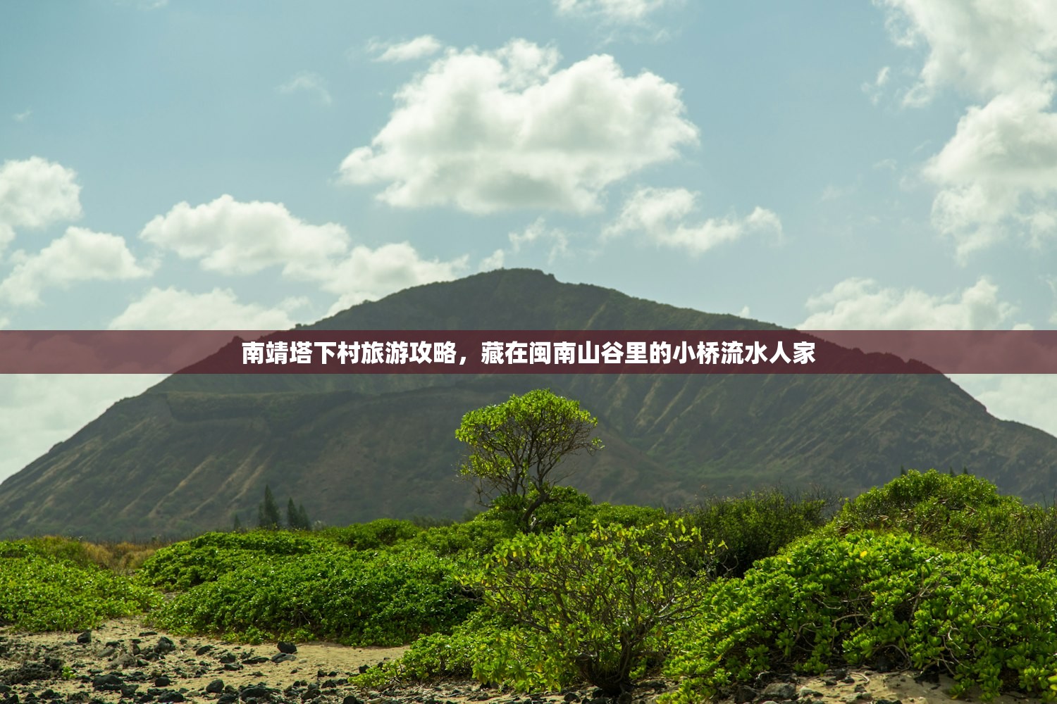 南靖塔下村旅游攻略,藏在闽南山谷里的小桥流水人家 南靖塔下村旅游攻略,藏在闽南山谷里的小桥流水人家