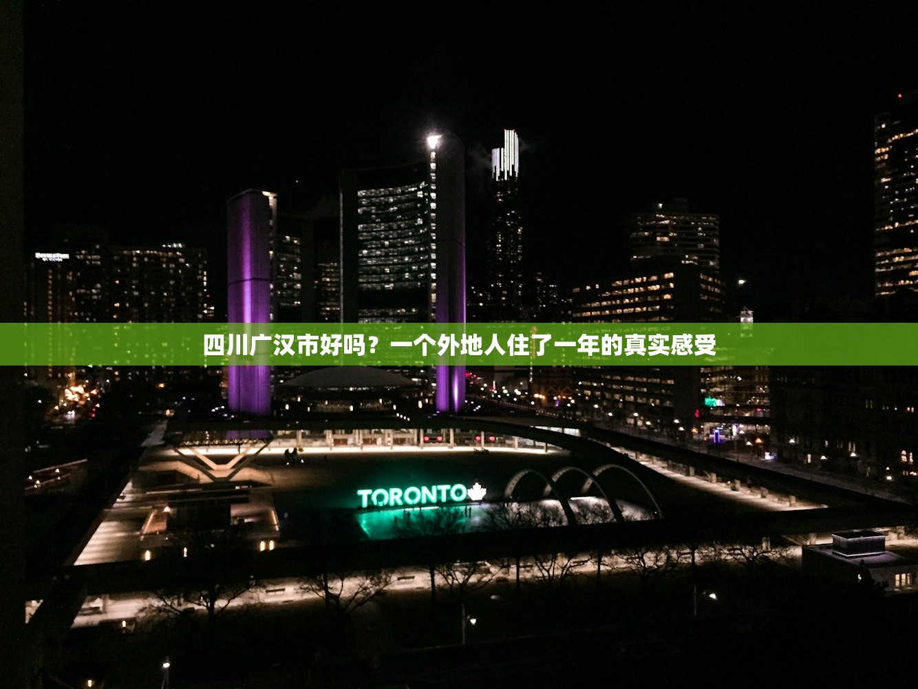 四川广汉市好吗?一个外地人住了一年的真实感受 四川广汉市好吗?一个外地人住了一年的真实感受