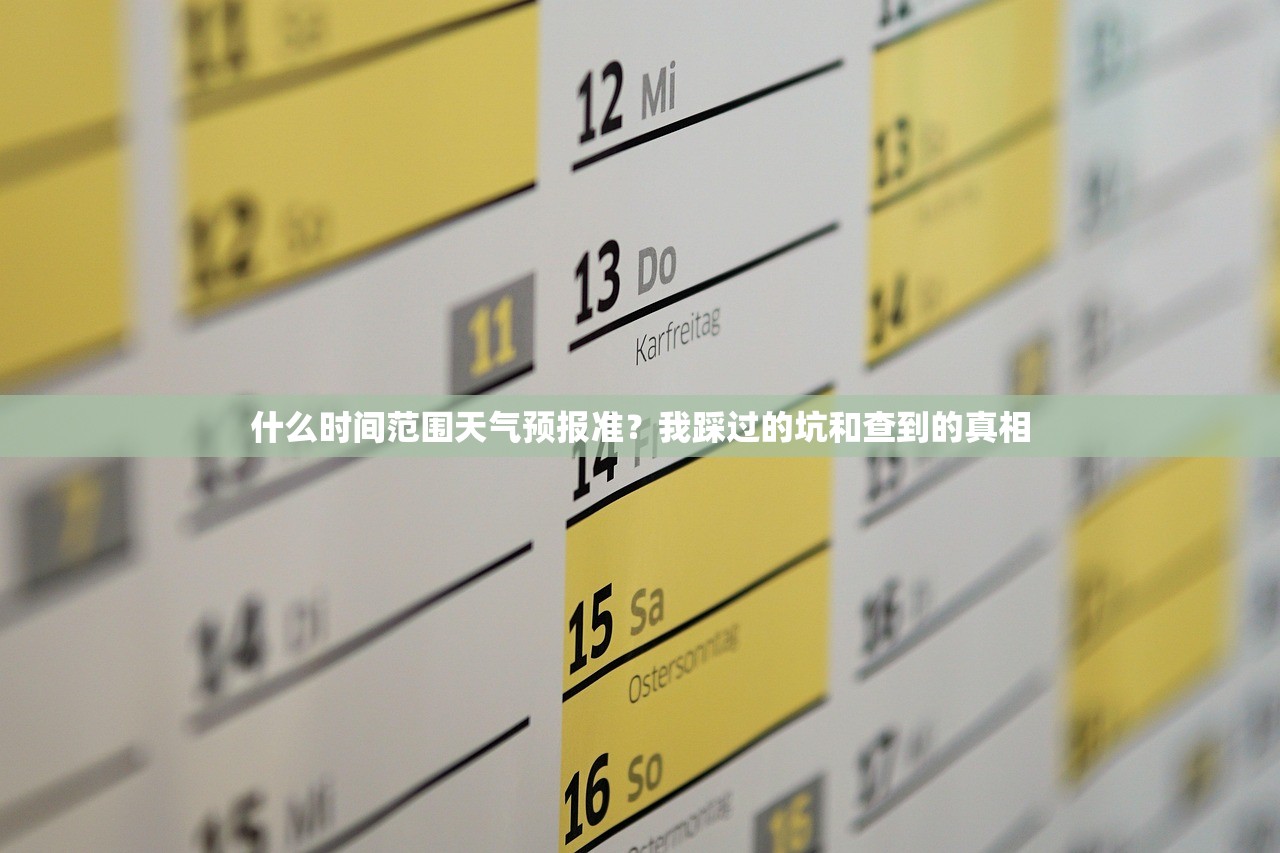 什么时间范围天气预报准?我踩过的坑和查到的真相 什么时间范围天气预报准?我踩过的坑和查到的真相