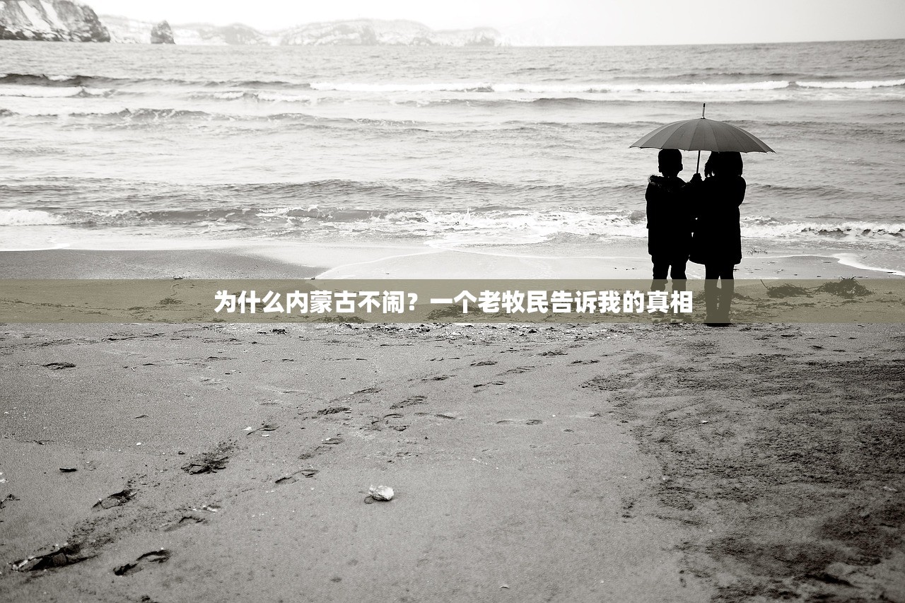 为什么内蒙古不闹？一个老牧民告诉我的真相