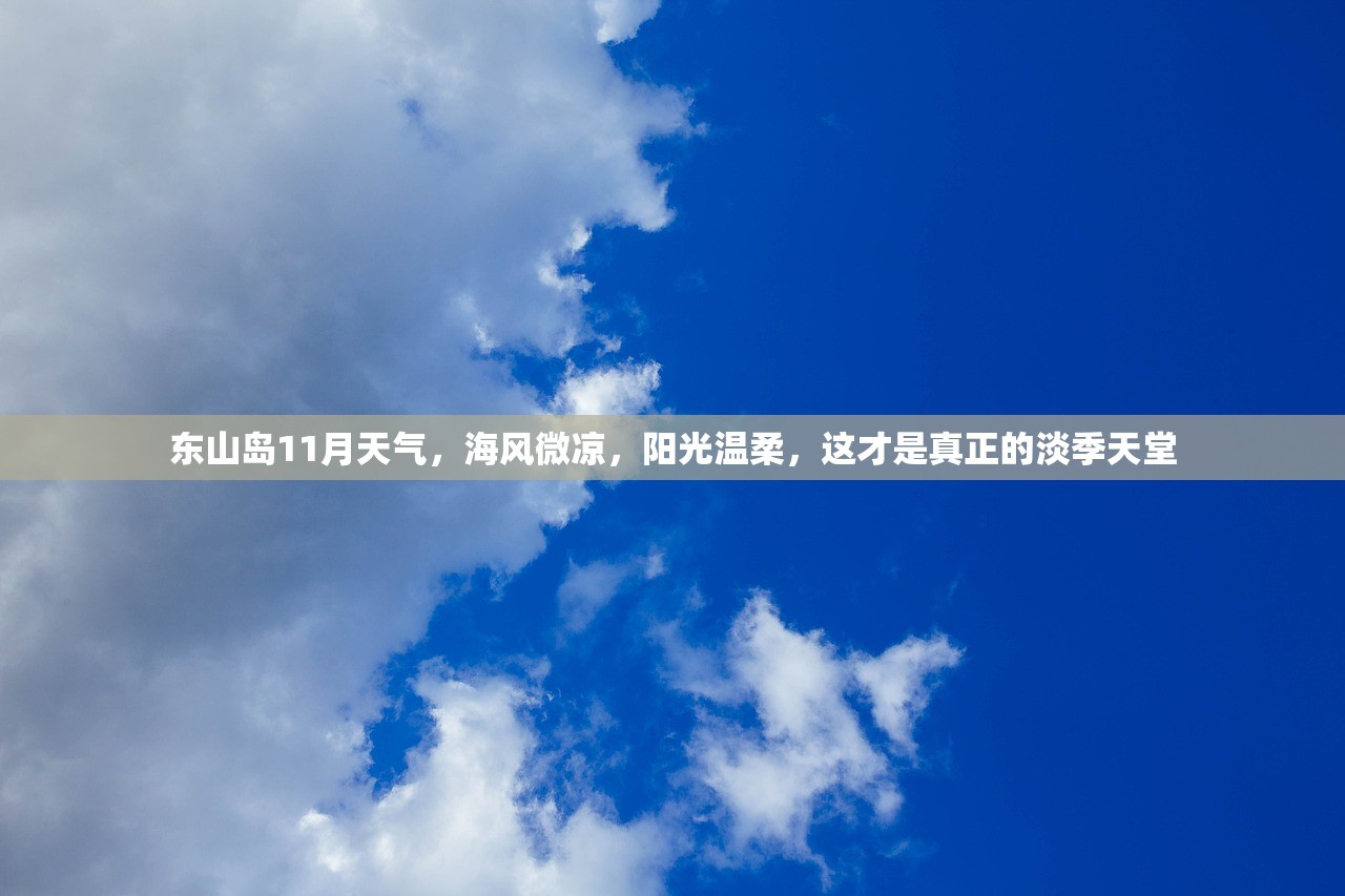 东山岛11月天气，海风微凉，阳光温柔，这才是真正的淡季天堂
