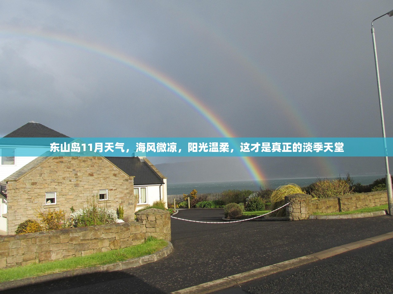 东山岛11月天气,海风微凉,阳光温柔,这才是真正的淡季天堂 东山岛11月天气,海风微凉,阳光温柔,这才是真正的淡季天堂