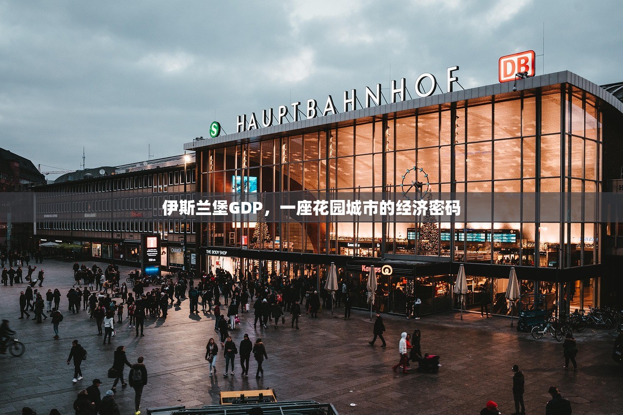伊斯兰堡GDP，一座花园城市的经济密码