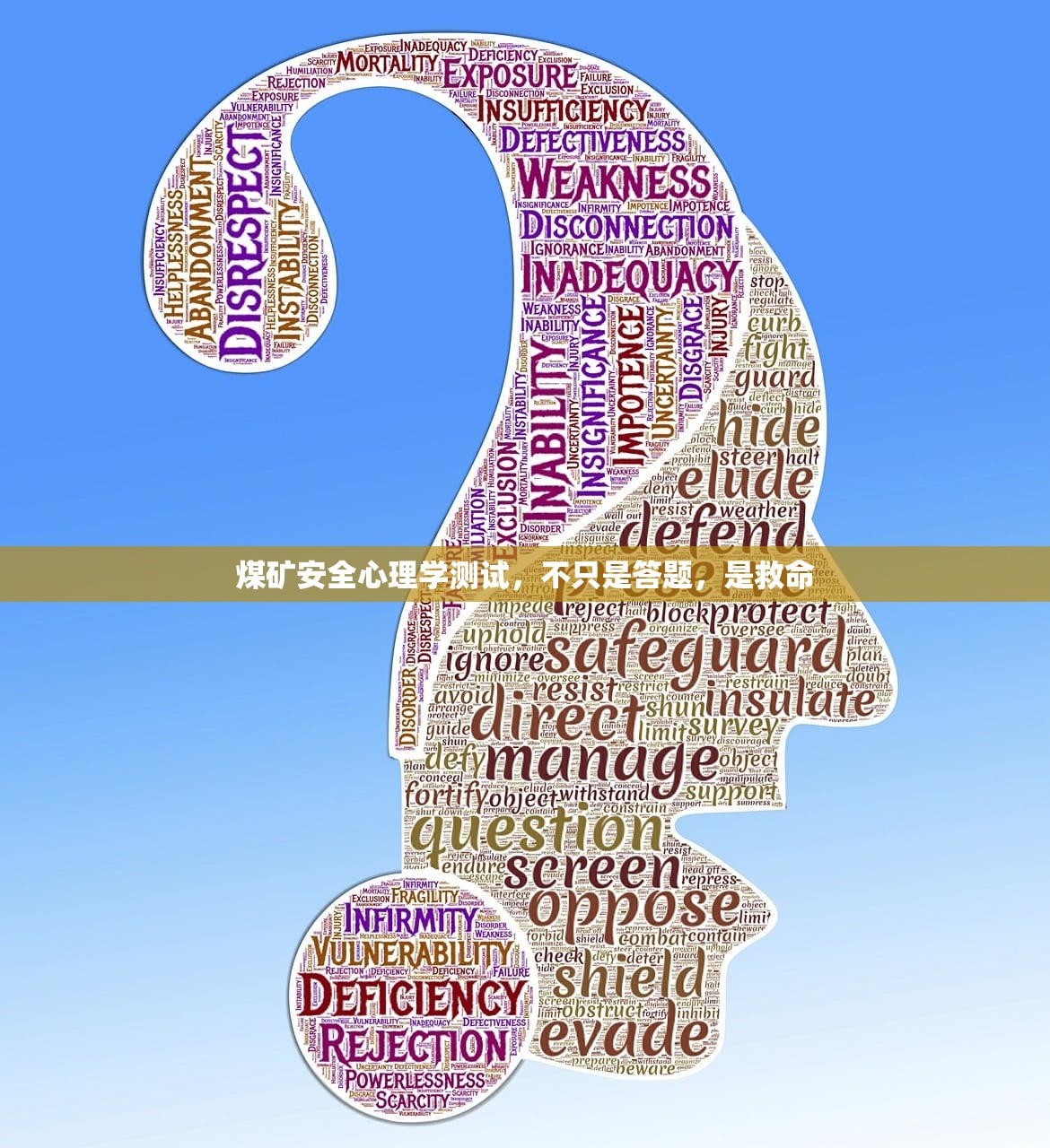 煤矿安全心理学测试,不只是答题,是救命 煤矿安全心理学测试,不只是答题,是救命