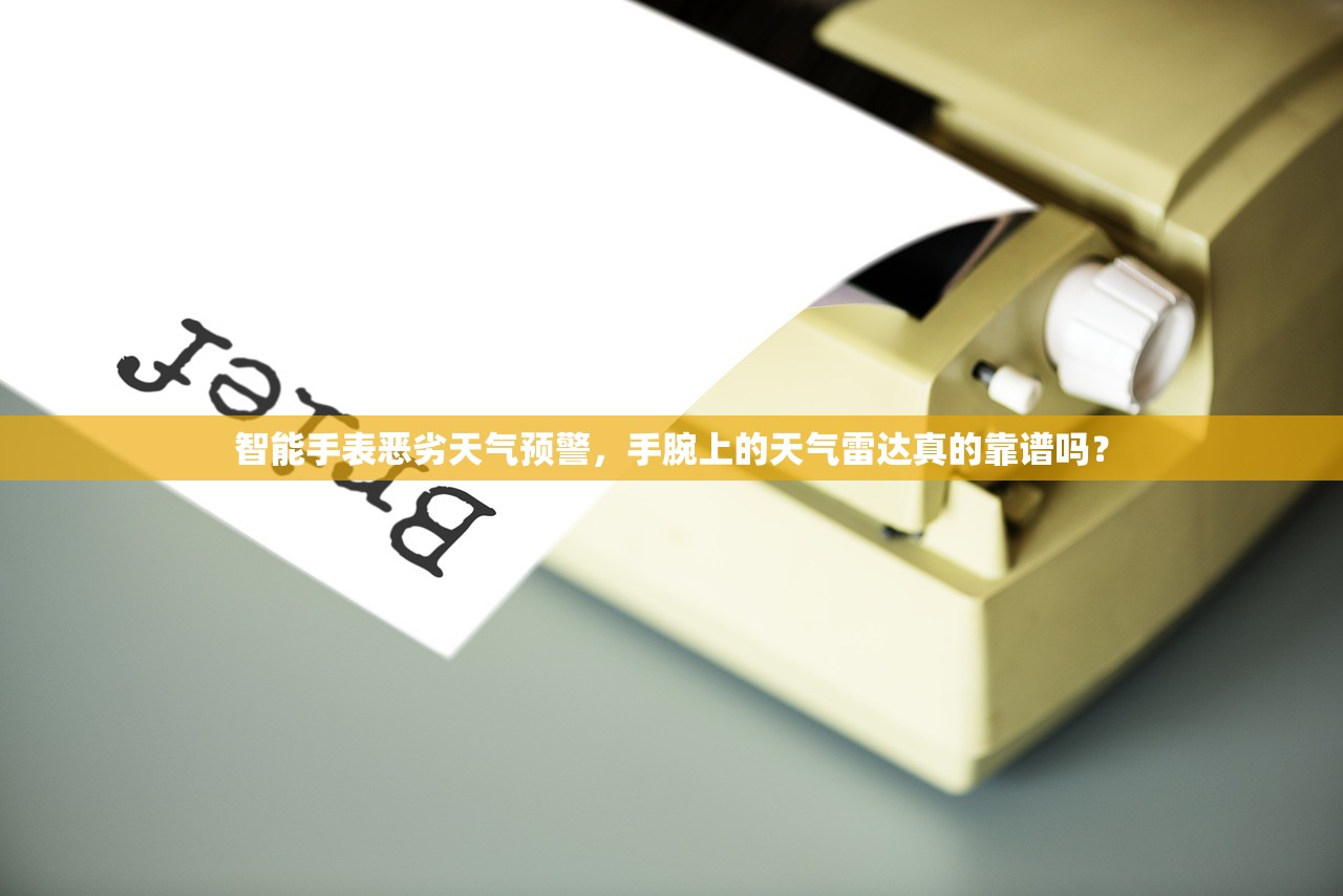智能手表恶劣天气预警，手腕上的天气雷达真的靠谱吗？