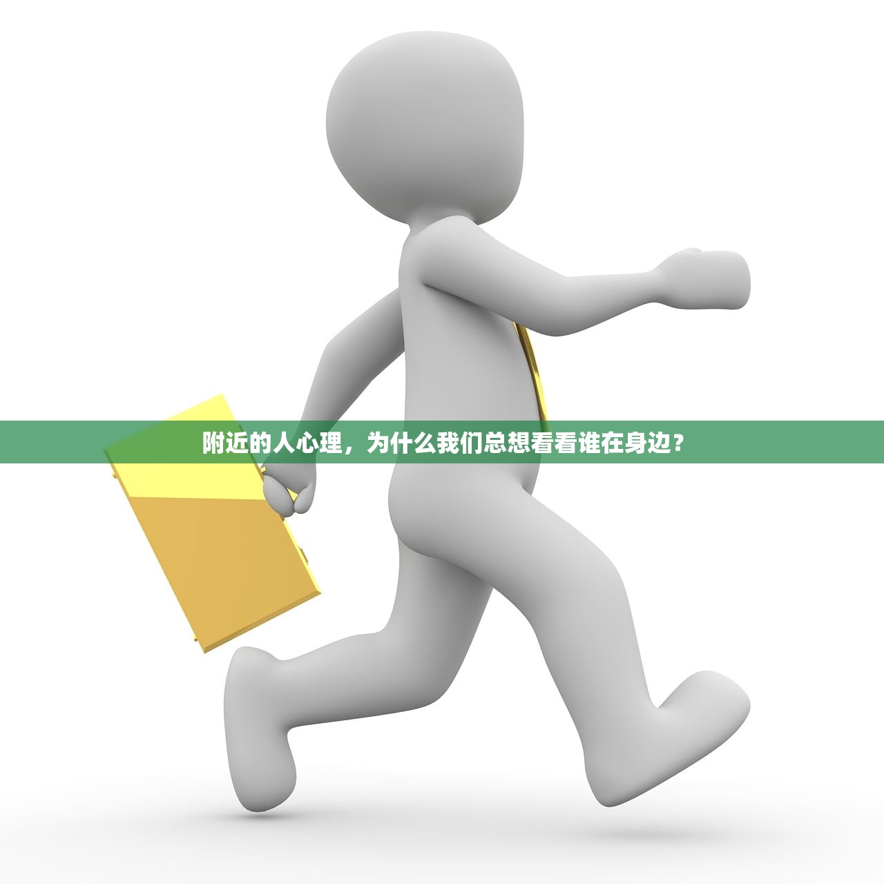 附近的人心理，为什么我们总想看看谁在身边？