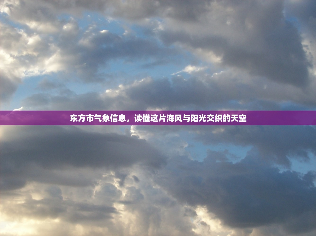 东方市气象信息，读懂这片海风与阳光交织的天空