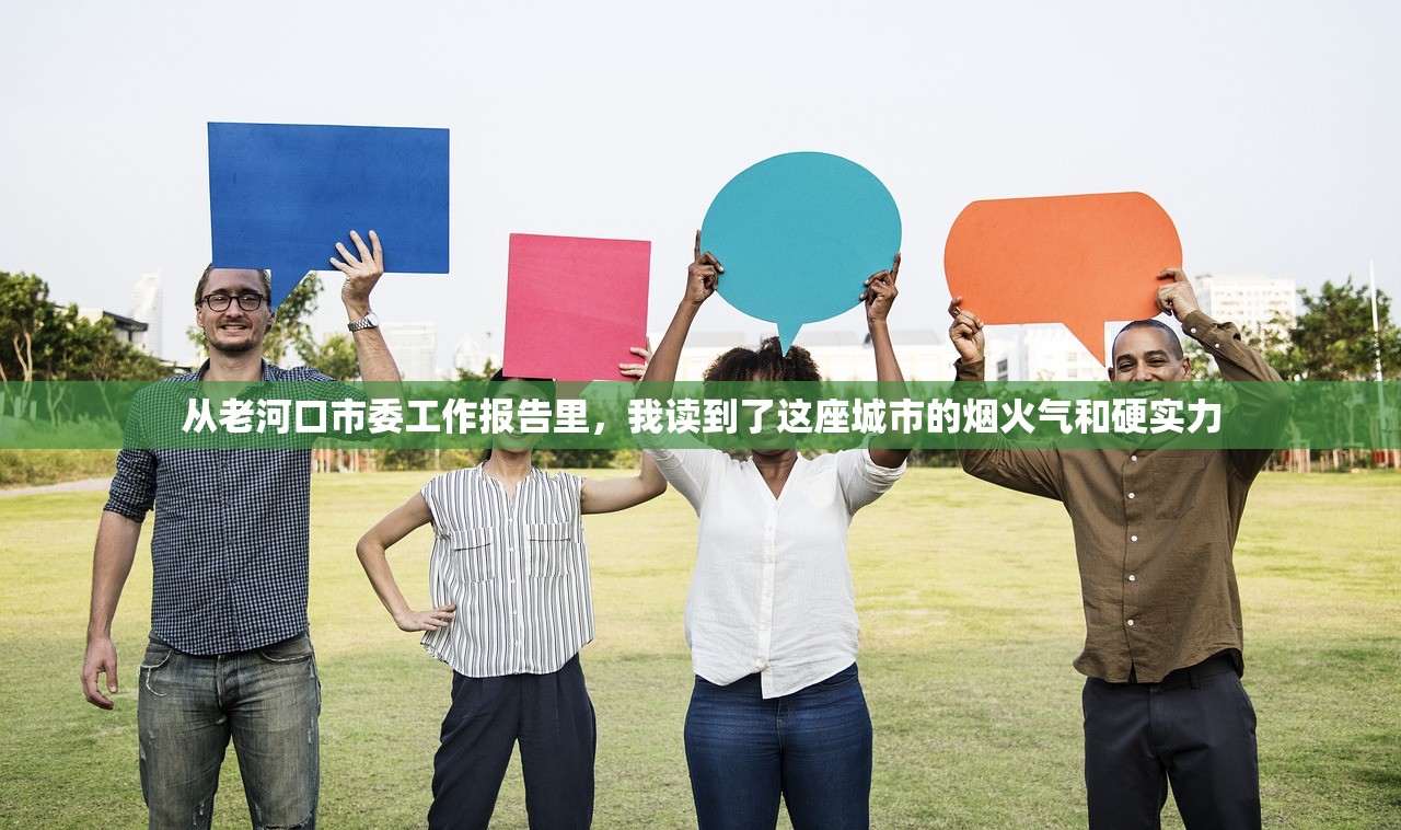 从老河口市委工作报告里，我读到了这座城市的烟火气和硬实力