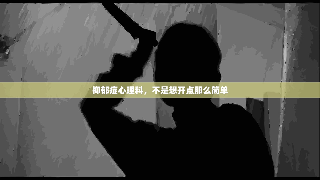 抑郁症心理科，不是想开点那么简单