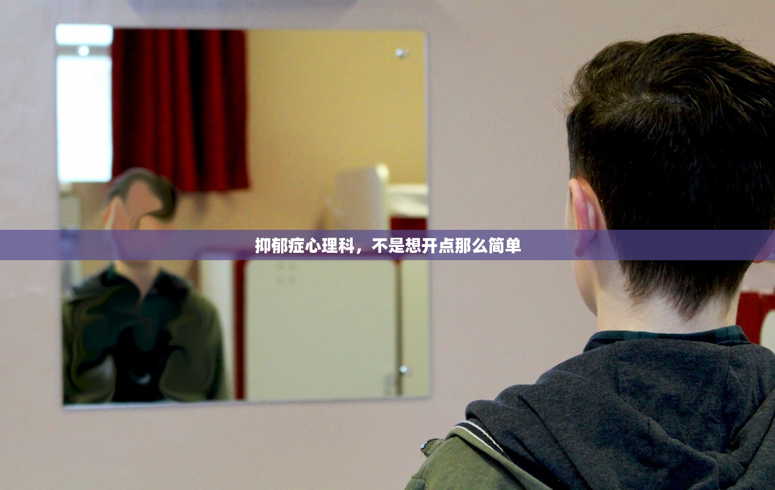 抑郁症心理科,不是想开点那么简单 抑郁症心理科,不是想开点那么简单