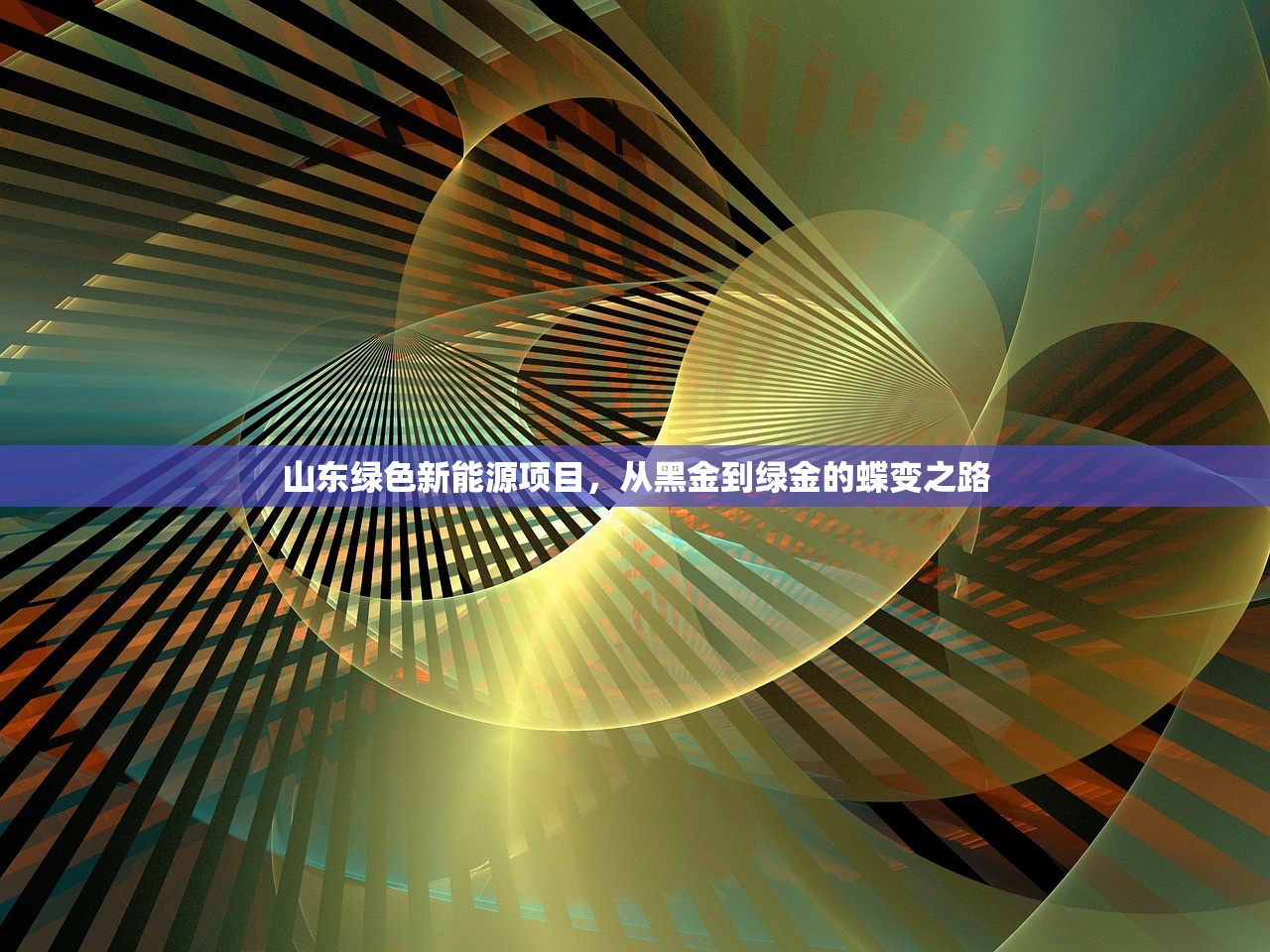 山东绿色新能源项目，从黑金到绿金的蝶变之路