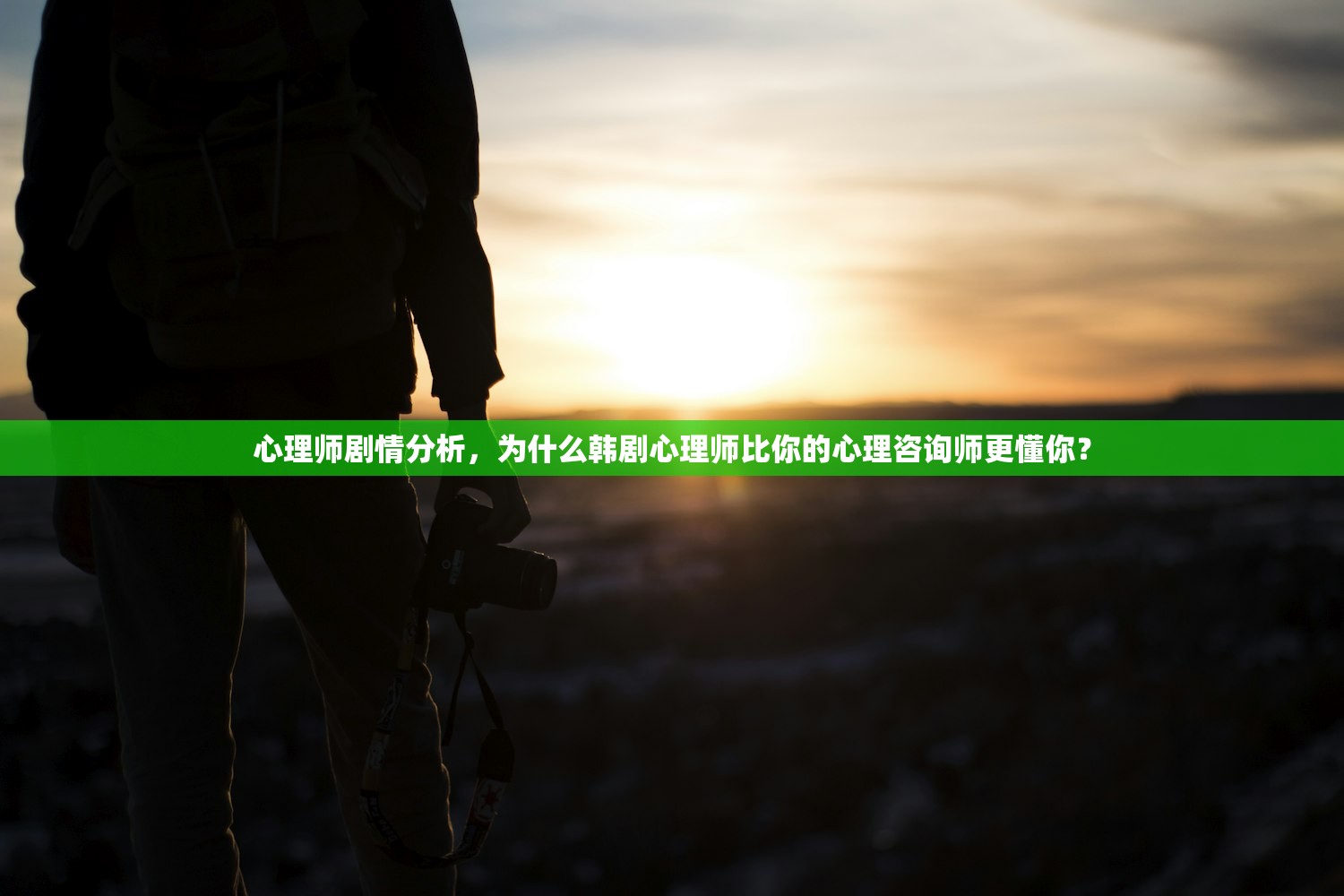 心理师剧情分析，为什么韩剧心理师比你的心理咨询师更懂你？