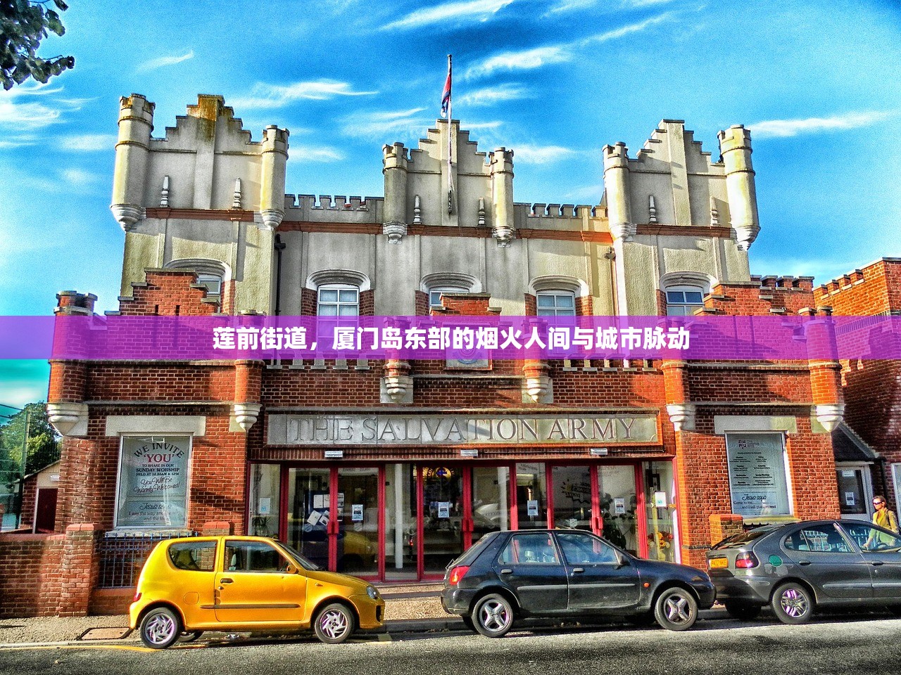 莲前街道,厦门岛东部的烟火人间与城市脉动 莲前街道,厦门岛东部的烟火人间与城市脉动