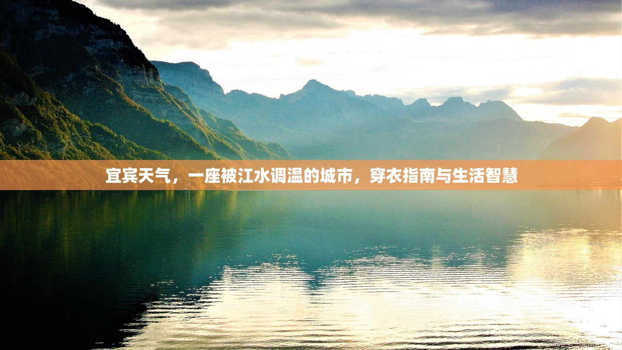 宜宾天气，一座被江水调温的城市，穿衣指南与生活智慧