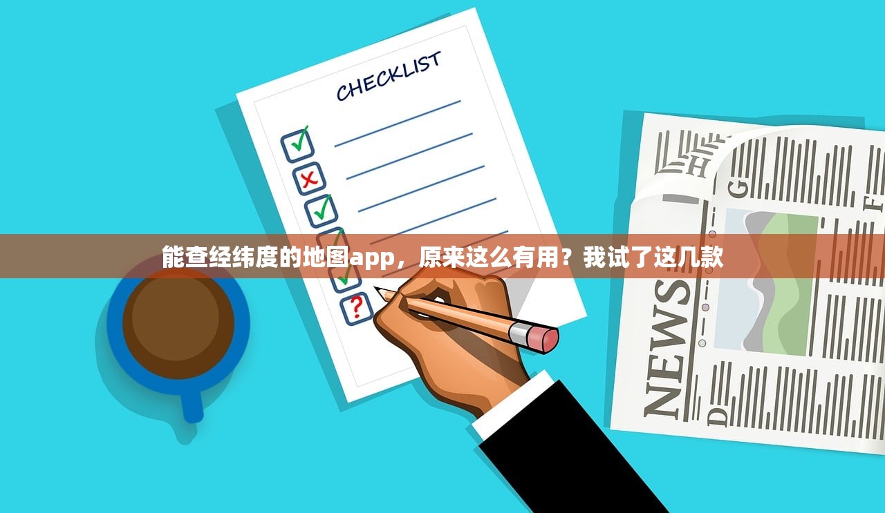 能查经纬度的地图app,原来这么有用?我试了这几款 能查经纬度的地图app,原来这么有用?我试了这几款