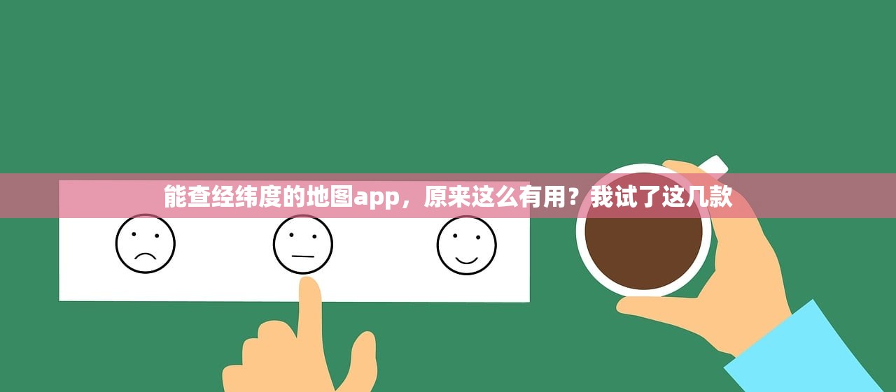 能查经纬度的地图app,原来这么有用?我试了这几款 能查经纬度的地图app,原来这么有用?我试了这几款