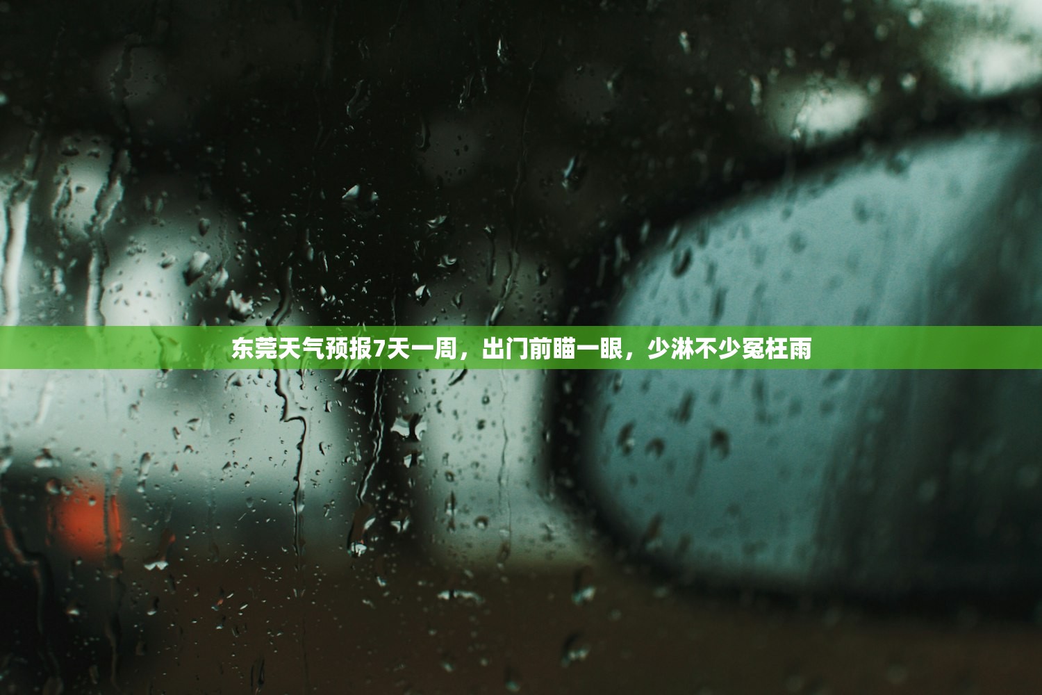 东莞天气预报7天一周，出门前瞄一眼，少淋不少冤枉雨