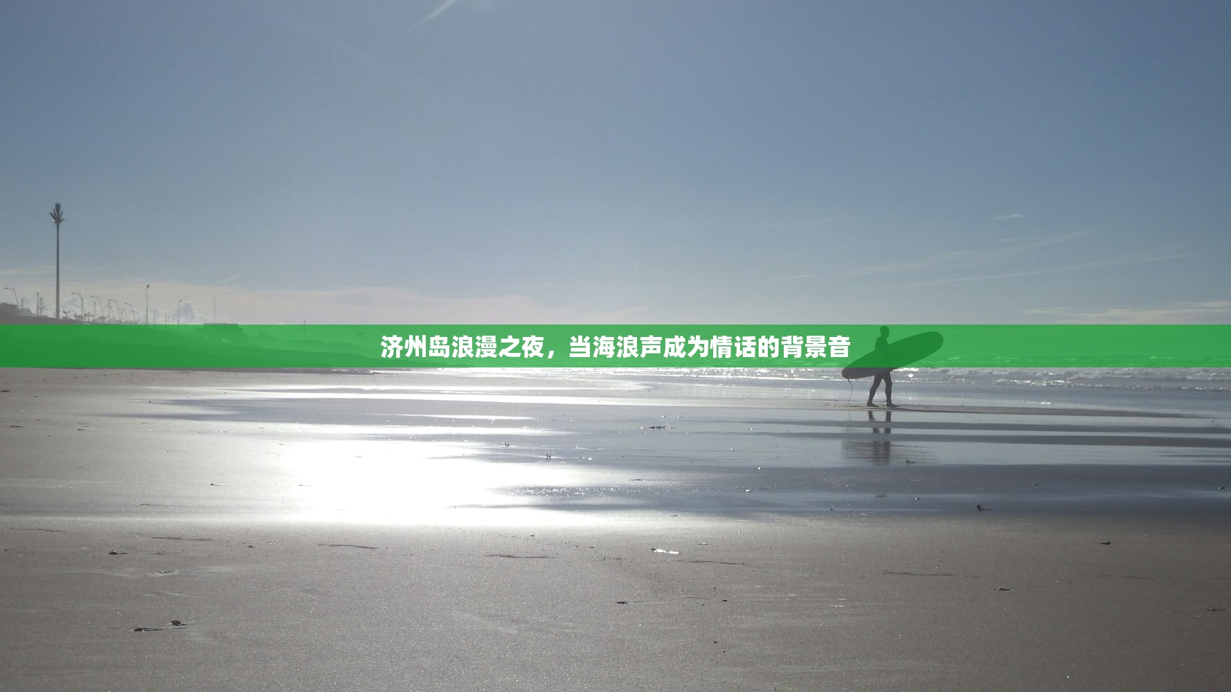 济州岛浪漫之夜,当海浪声成为情话的背景音 济州岛浪漫之夜,当海浪声成为情话的背景音