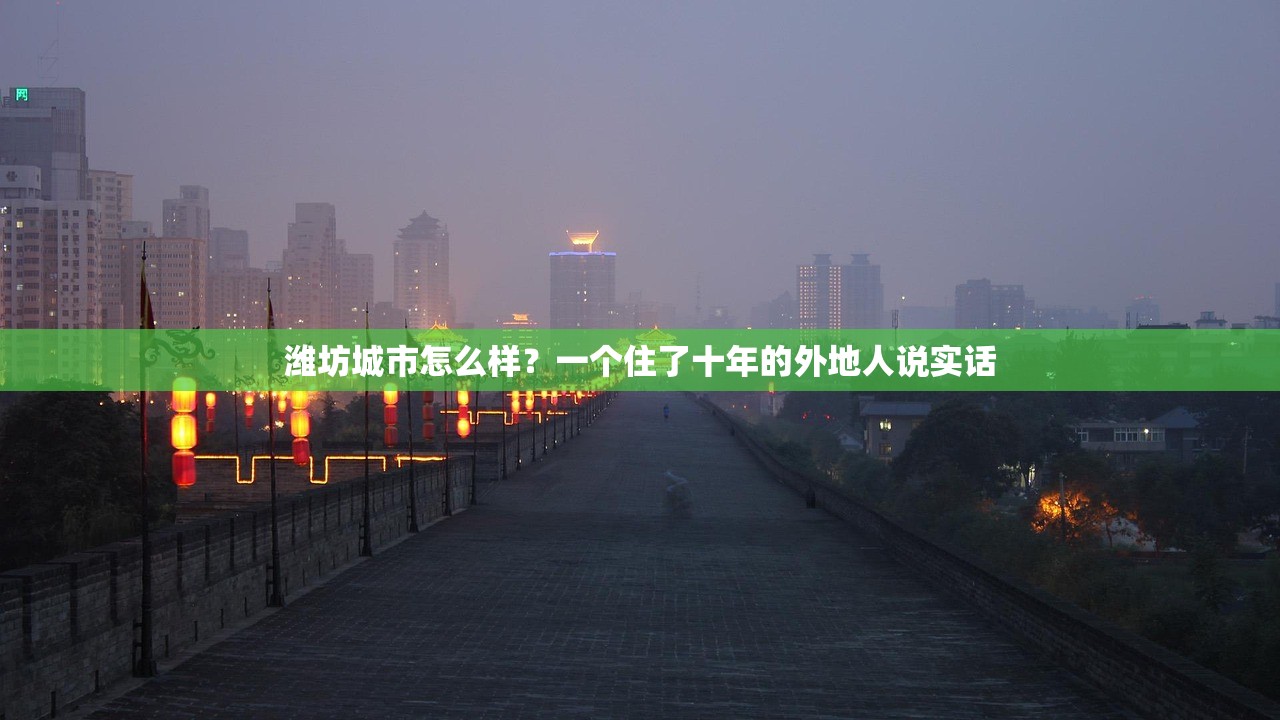潍坊城市怎么样？一个住了十年的外地人说实话
