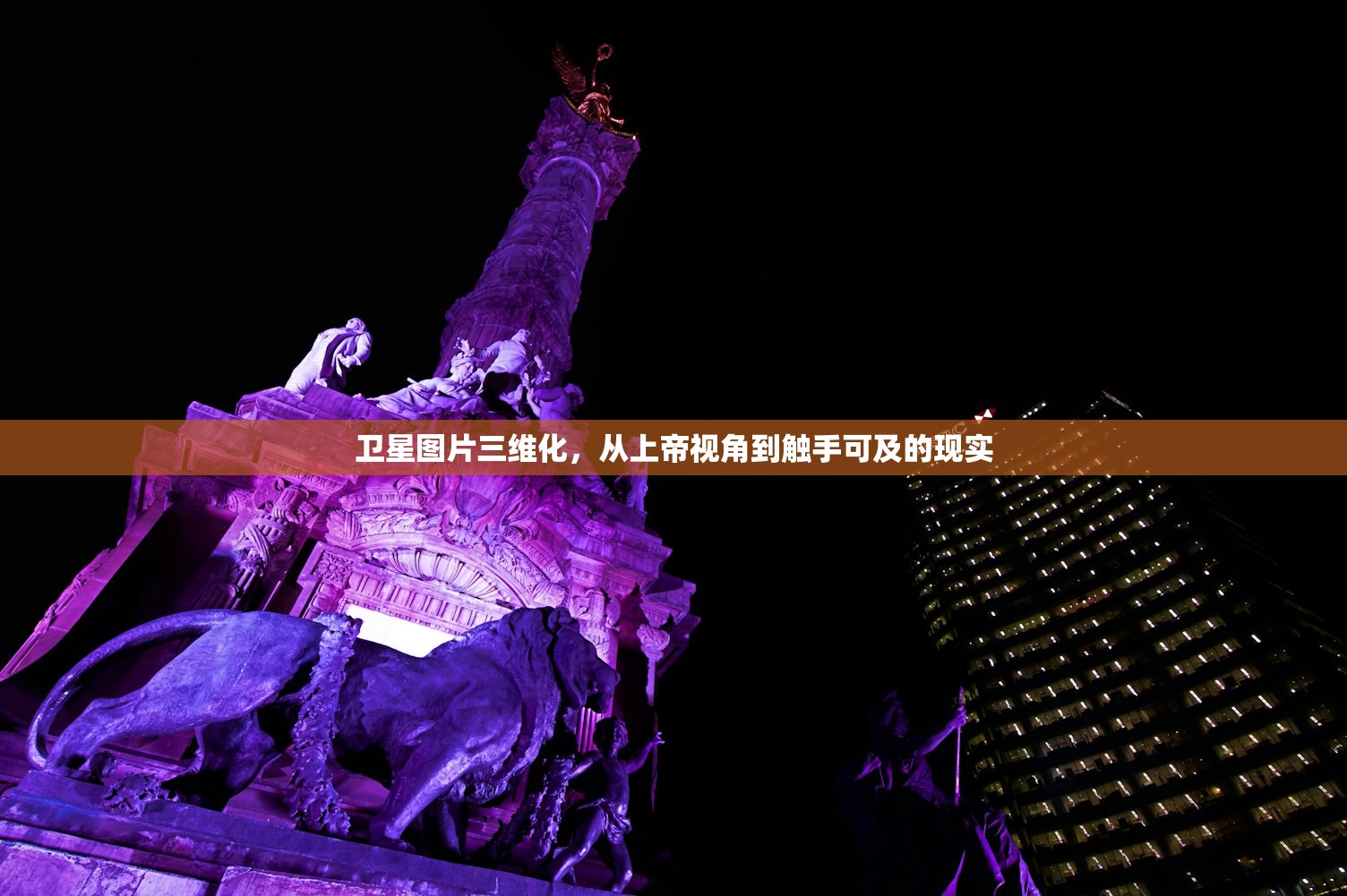 卫星图片三维化,从上帝视角到触手可及的现实 卫星图片三维化,从上帝视角到触手可及的现实