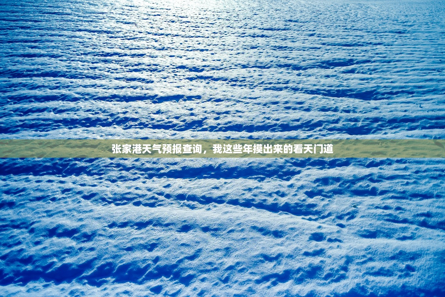 张家港天气预报查询,我这些年摸出来的看天门道 张家港天气预报查询,我这些年摸出来的看天门道