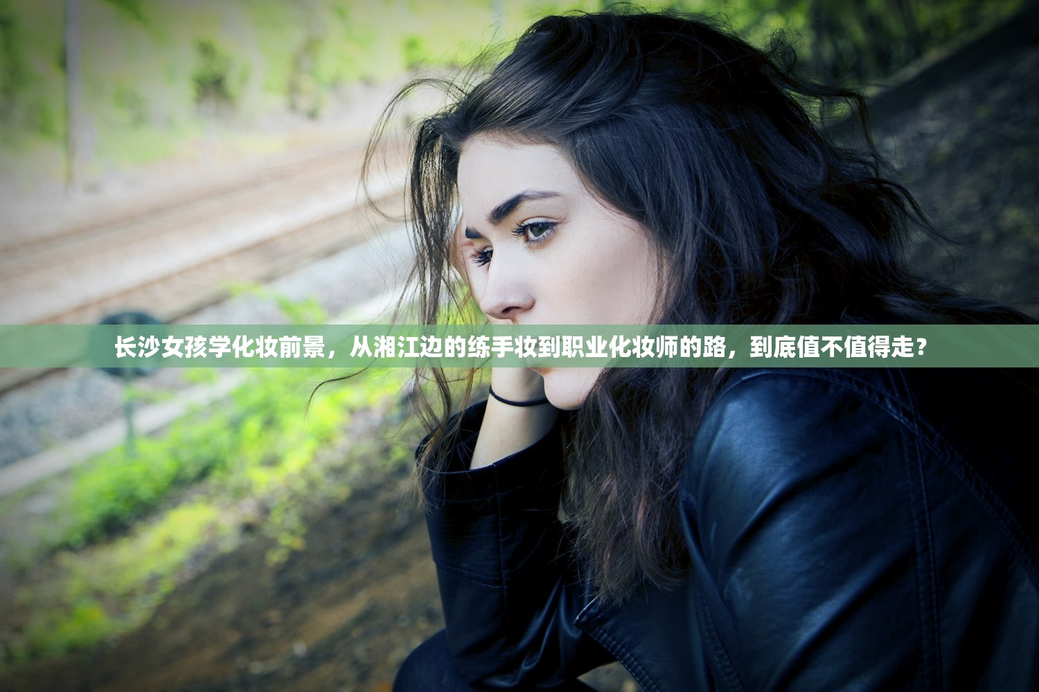 长沙女孩学化妆前景，从湘江边的练手妆到职业化妆师的路，到底值不值得走？