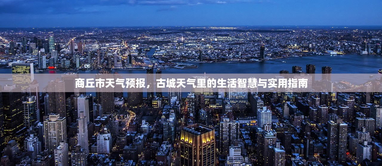 商丘市天气预报，古城天气里的生活智慧与实用指南