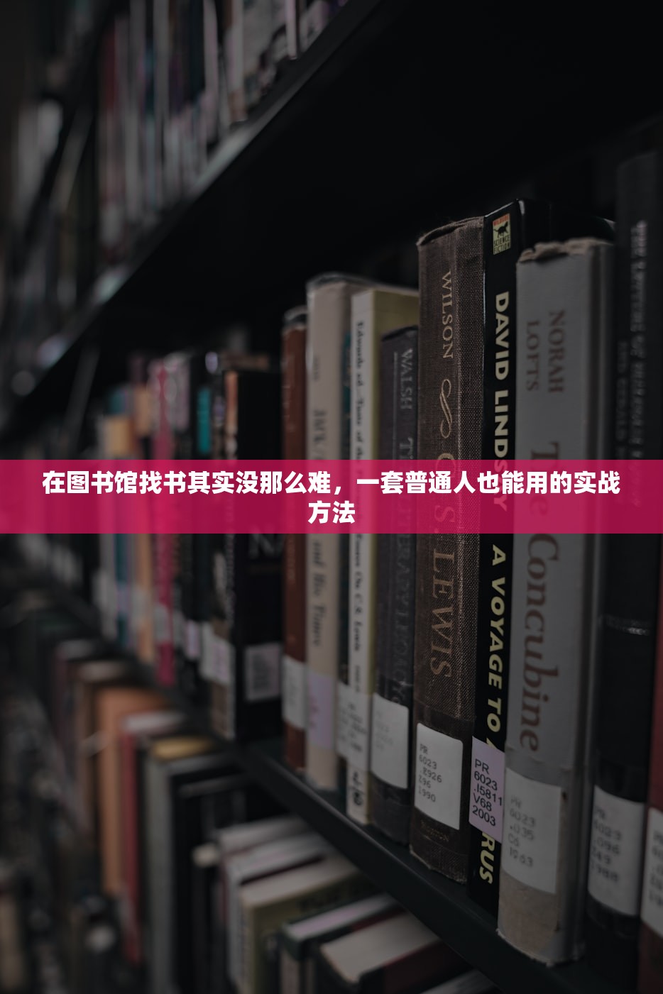 在图书馆找书其实没那么难，一套普通人也能用的实战方法