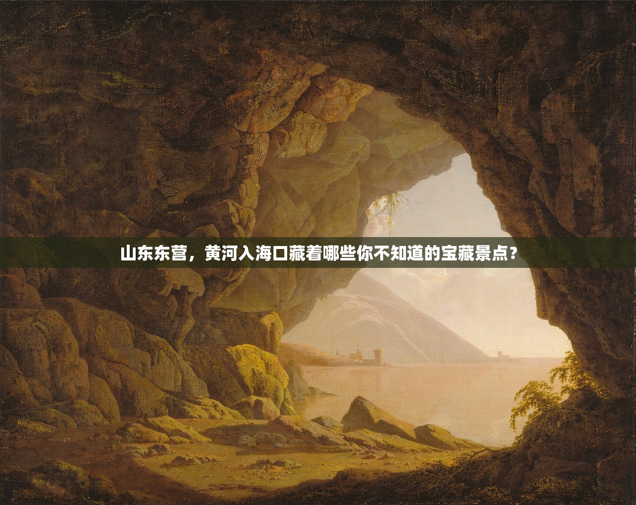 山东东营，黄河入海口藏着哪些你不知道的宝藏景点？