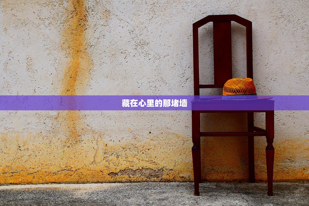 藏在心里的那堵墙