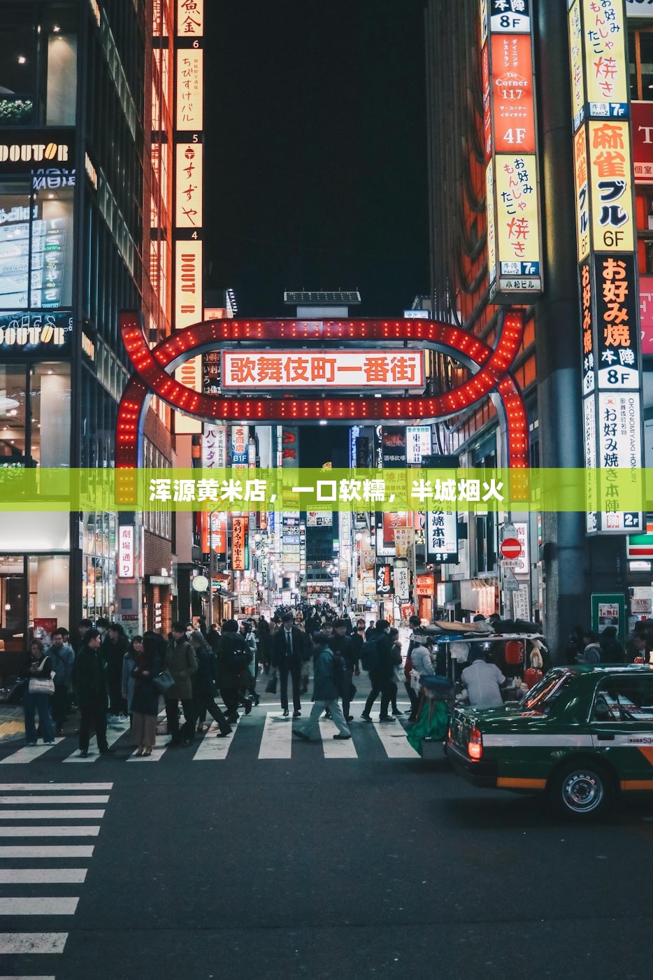 浑源黄米店，一口软糯，半城烟火