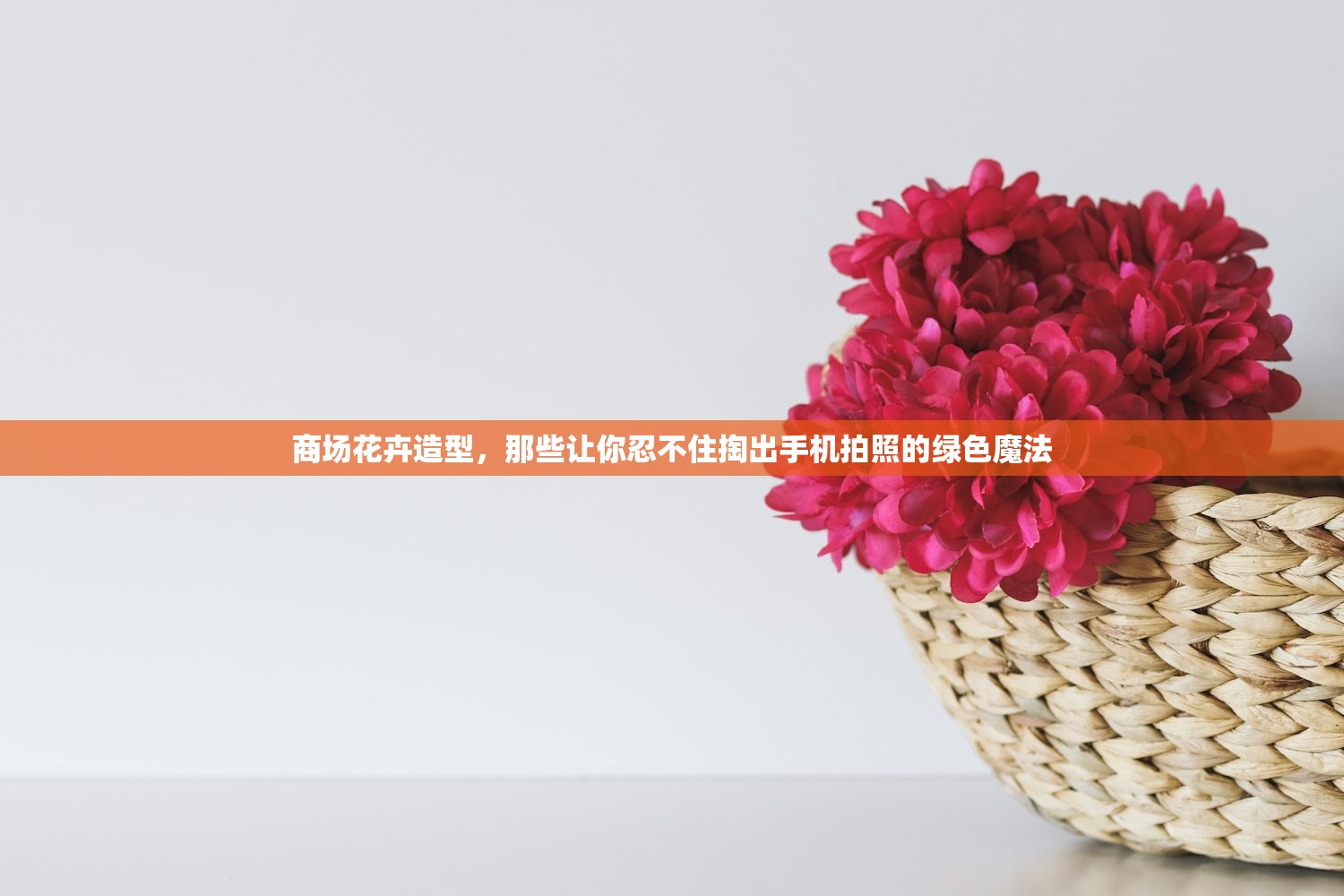 商场花卉造型,那些让你忍不住掏出手机拍照的绿色魔法 商场花卉造型,那些让你忍不住掏出手机拍照的绿色魔法