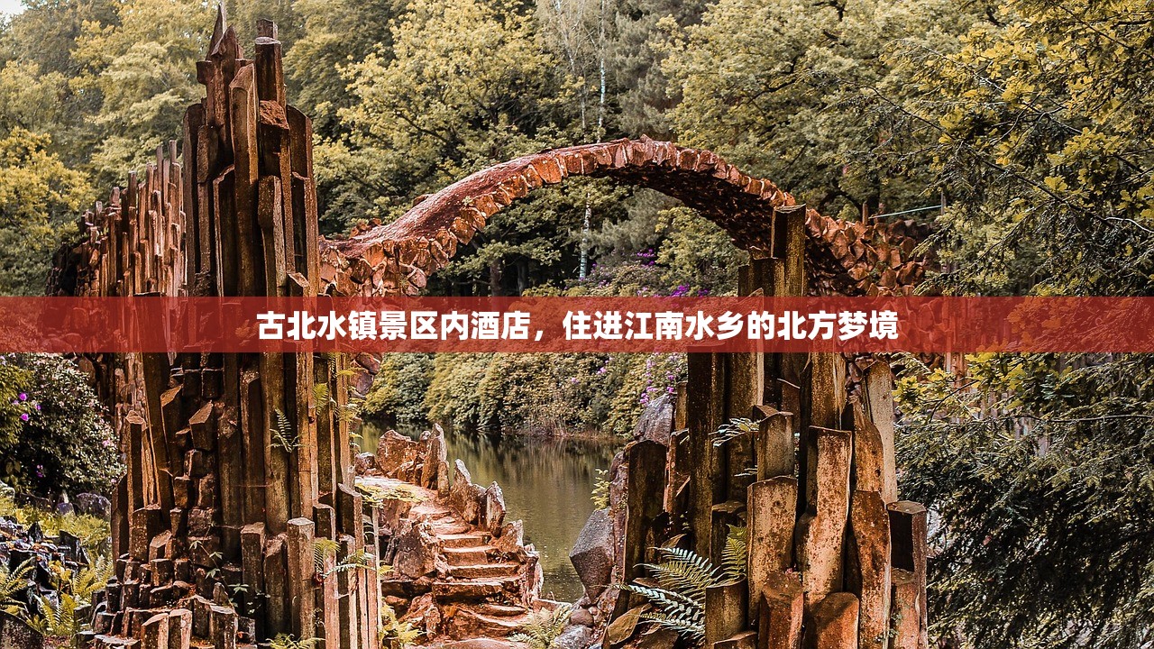 古北水镇景区内酒店，住进江南水乡的北方梦境