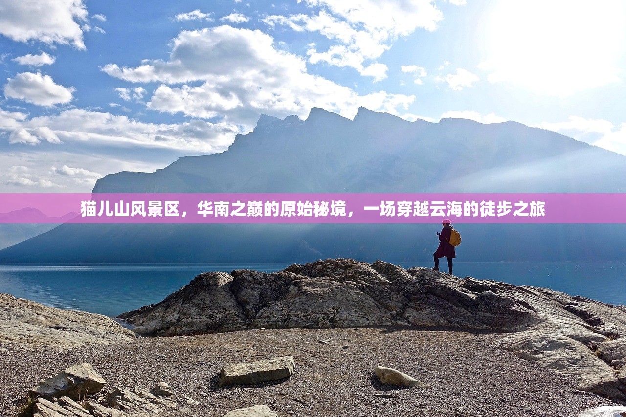 猫儿山风景区，华南之巅的原始秘境，一场穿越云海的徒步之旅