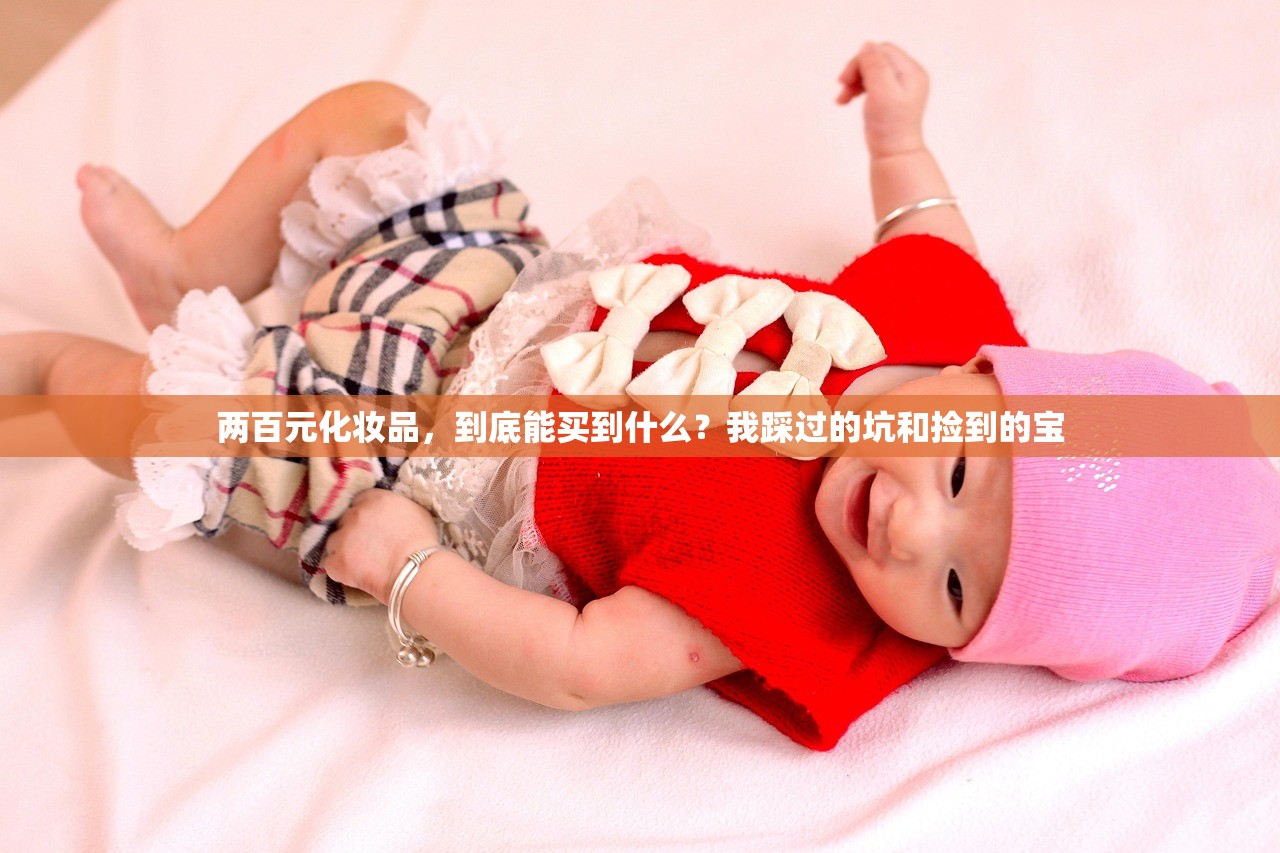 两百元化妆品,到底能买到什么?我踩过的坑和捡到的宝 两百元化妆品,到底能买到什么?我踩过的坑和捡到的宝