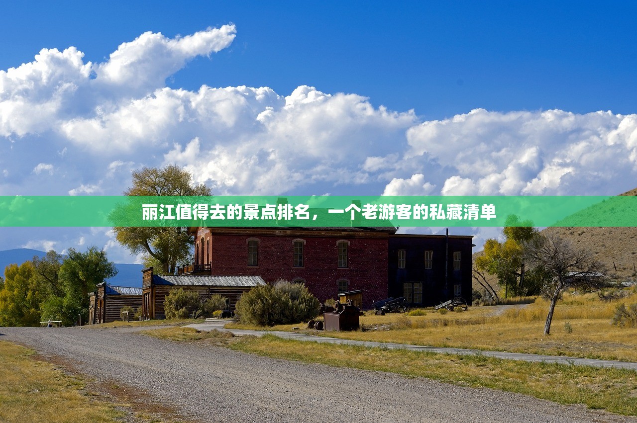 丽江值得去的景点排名，一个老游客的私藏清单