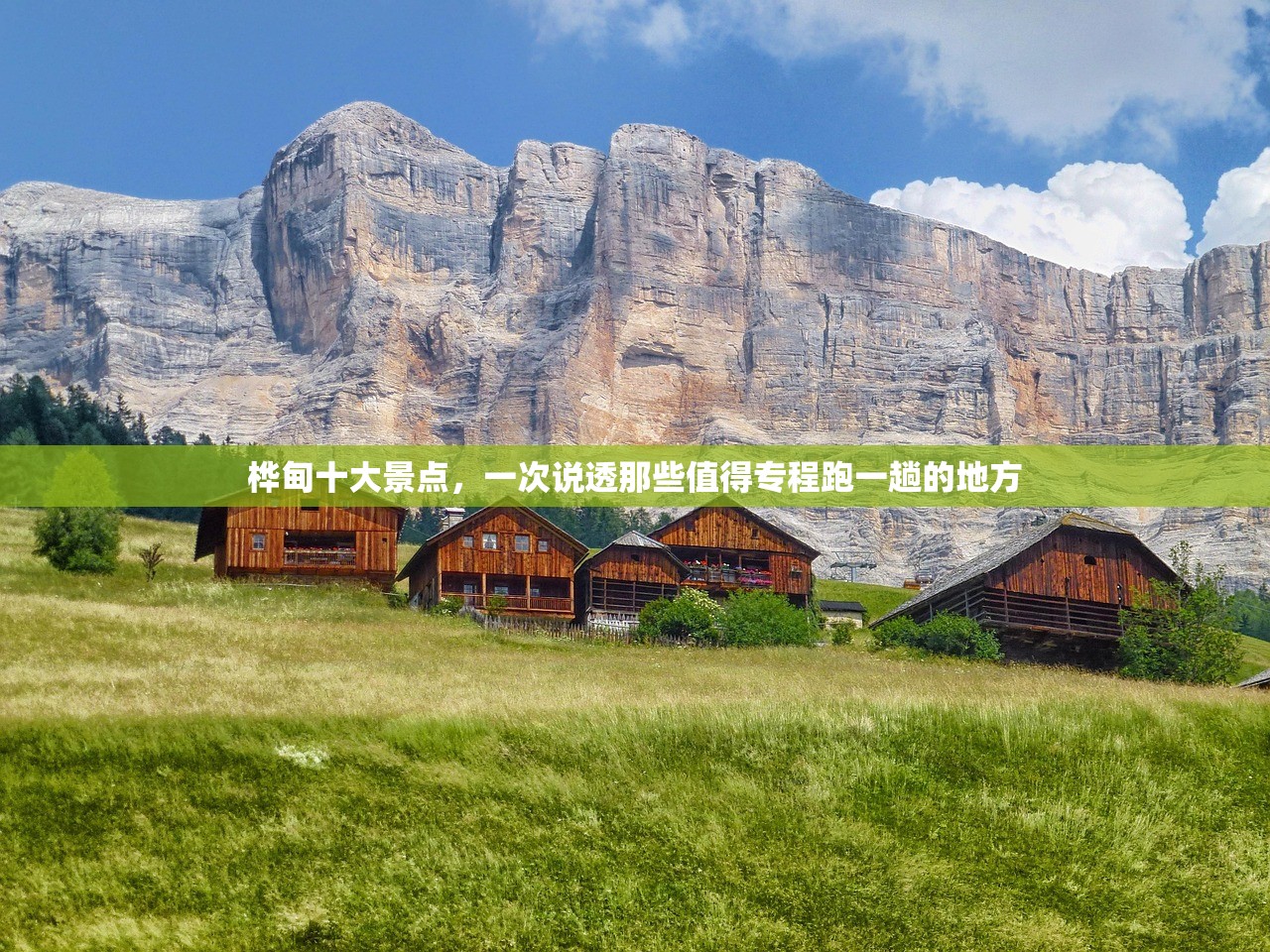 桦甸十大景点，一次说透那些值得专程跑一趟的地方