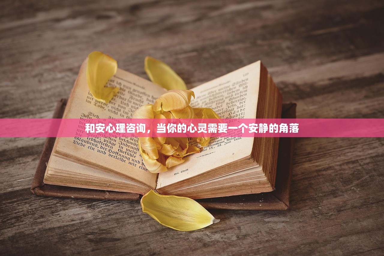 和安心理咨询,当你的心灵需要一个安静的角落 和安心理咨询,当你的心灵需要一个安静的角落