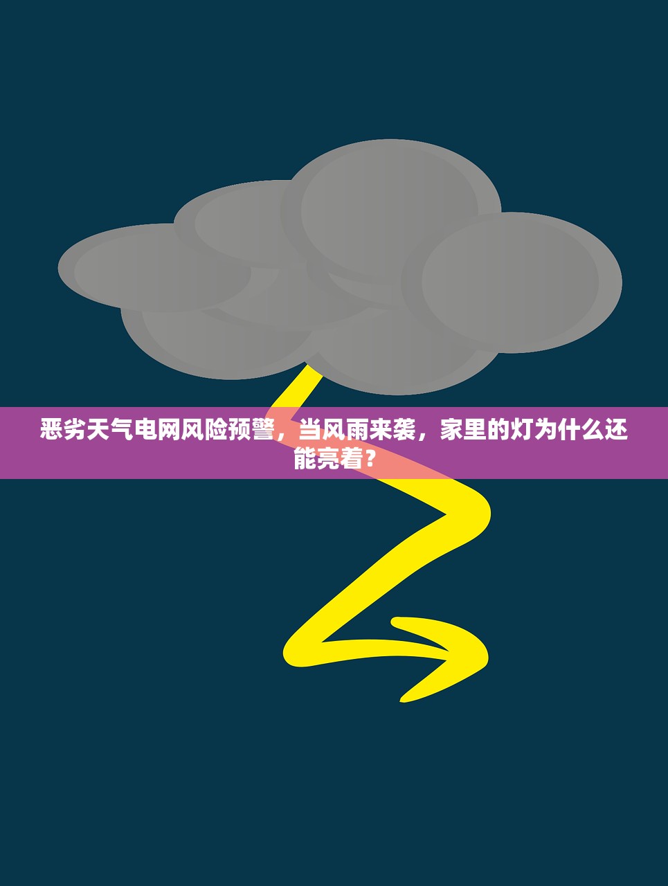 恶劣天气电网风险预警，当风雨来袭，家里的灯为什么还能亮着？