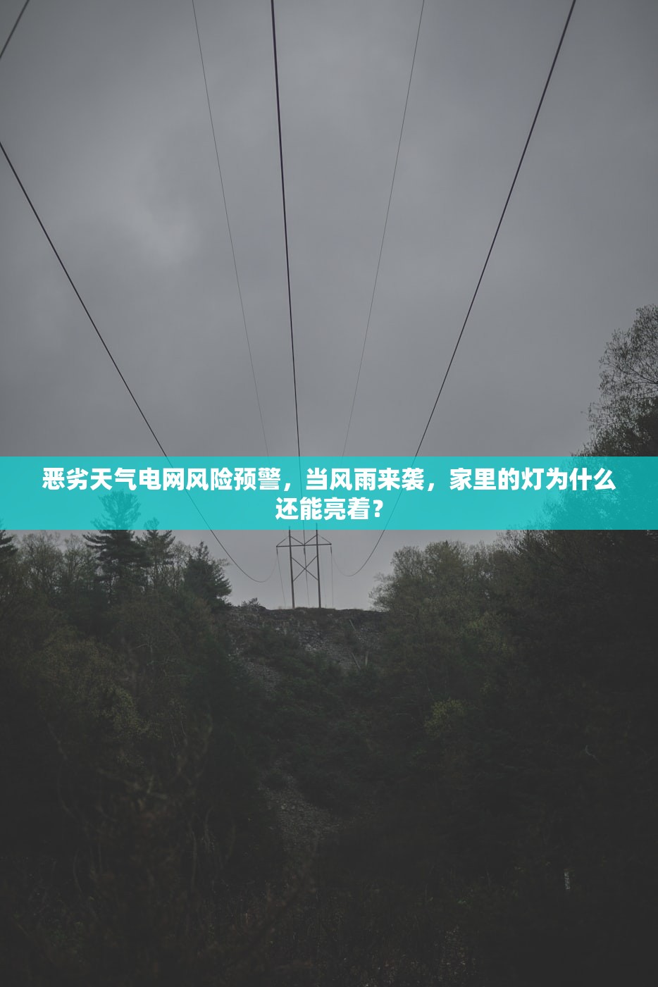 恶劣天气电网风险预警，当风雨来袭，家里的灯为什么还能亮着？