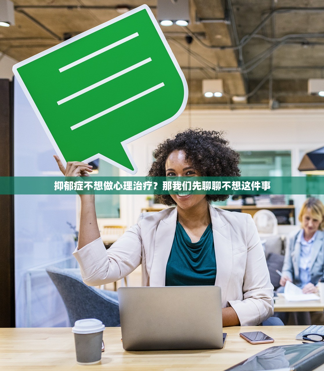 抑郁症不想做心理治疗?那我们先聊聊不想这件事 抑郁症不想做心理治疗?那我们先聊聊不想这件事