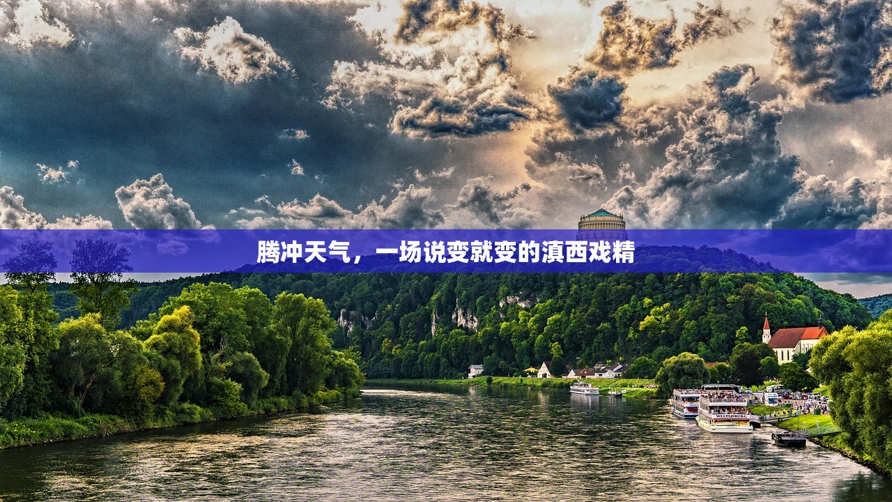 腾冲天气，一场说变就变的滇西戏精