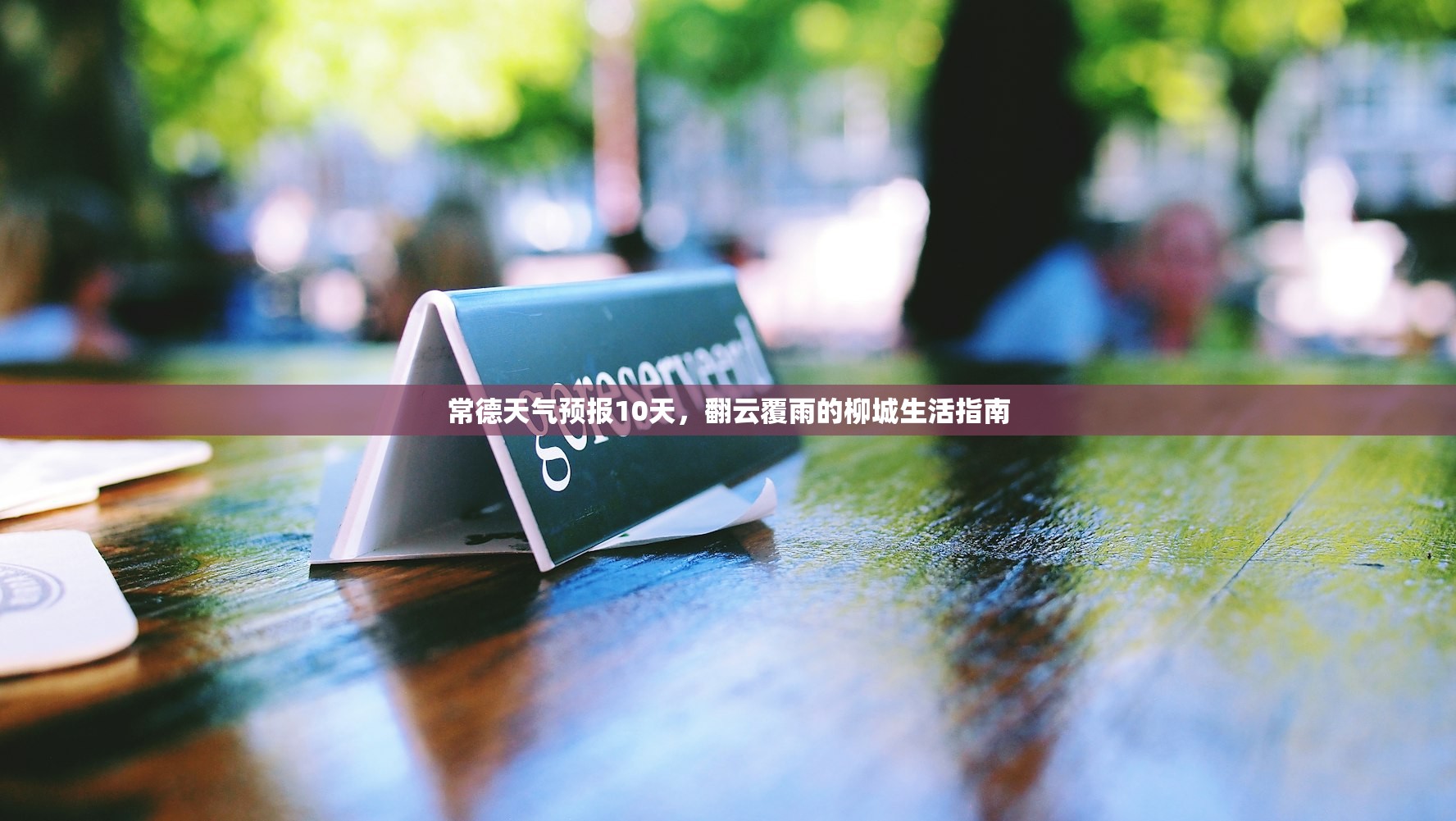 常德天气预报10天，翻云覆雨的柳城生活指南