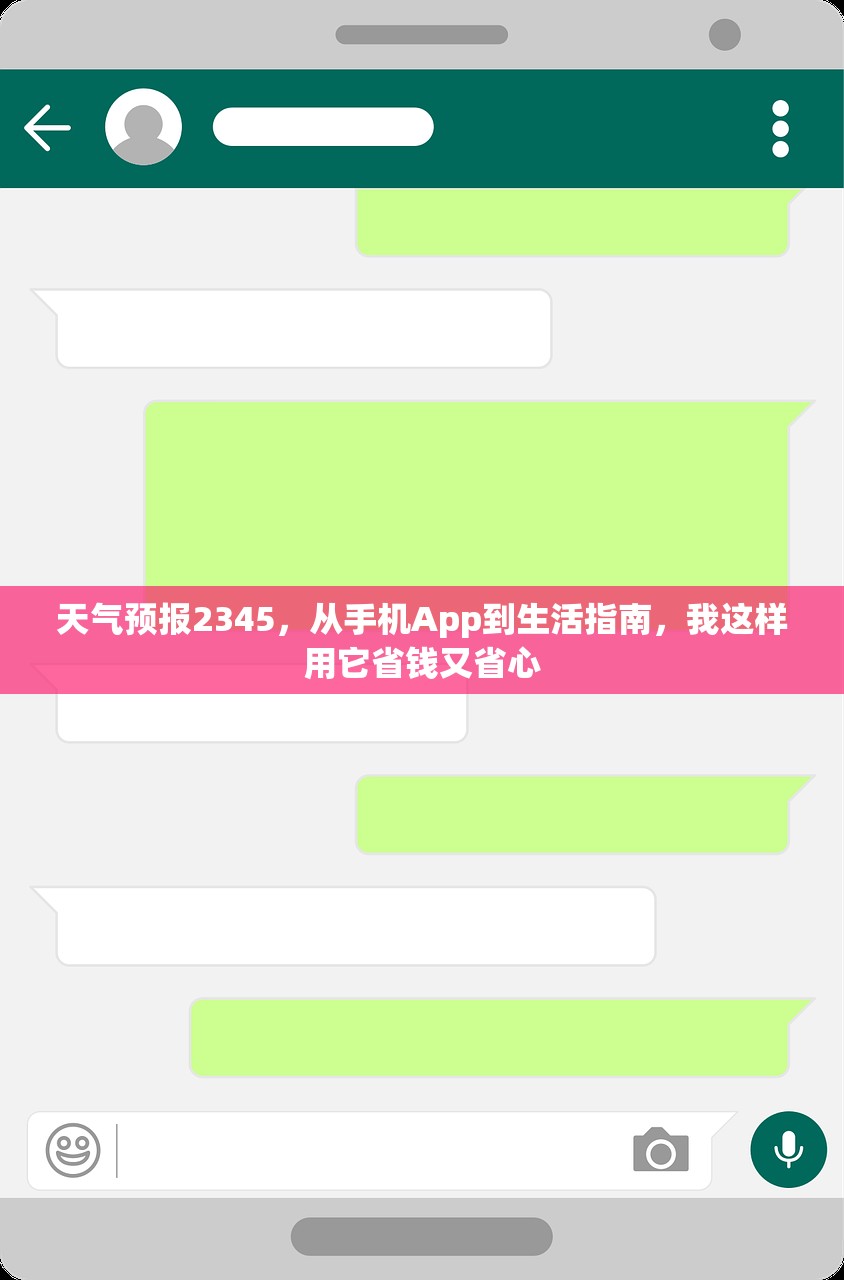 天气预报2345,从手机App到生活指南,我这样用它省钱又省心 天气预报2345,从手机App到生活指南,我这样用它省钱又省心
