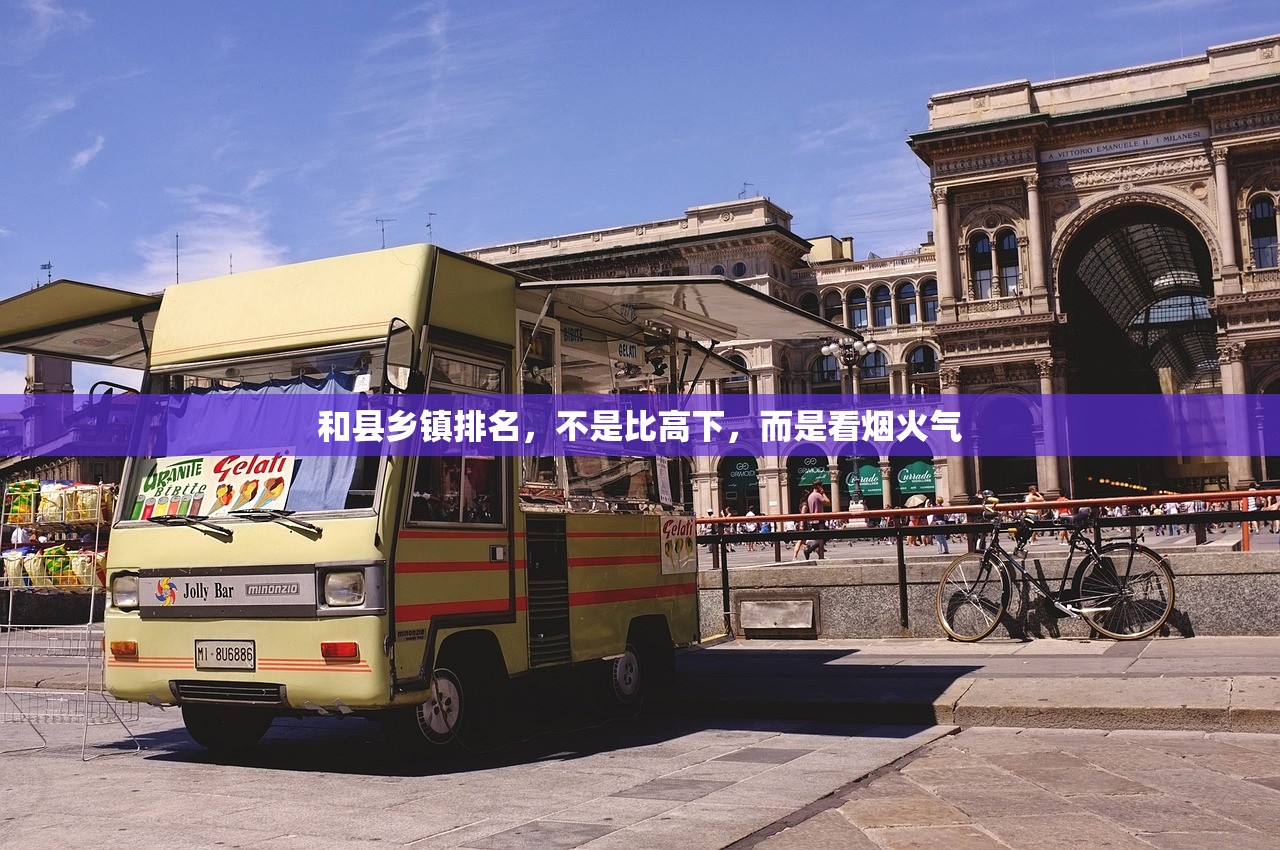 和县乡镇排名，不是比高下，而是看烟火气