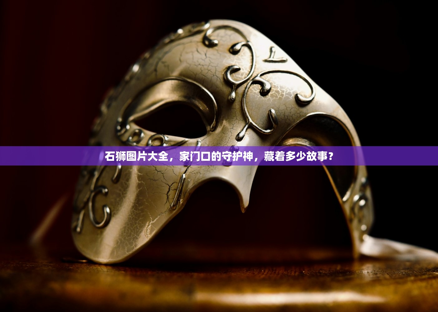 石狮图片大全，家门口的守护神，藏着多少故事？