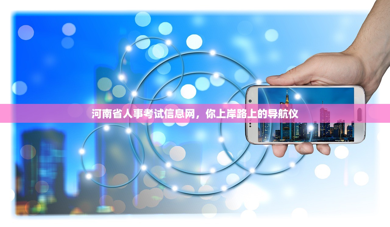 河南省人事考试信息网，你上岸路上的导航仪